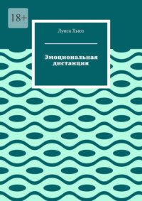 Эмоциональная дистанция