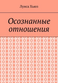 Осознанные отношения
