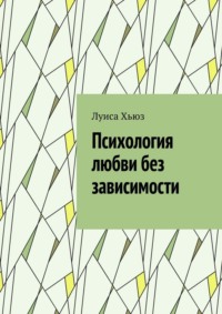 Психология любви без зависимости
