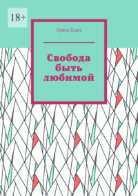 Свобода быть любимой
