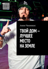 Твой дом – лучшее место на Земле