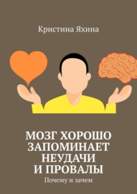Мозг хорошо запоминает неудачи и провалы. Почему и зачем