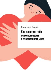 Как защитить себя психологически в современном мире