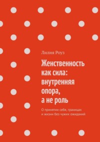 Женственность как сила: внутренняя опора, а не роль. О принятии себя, границах и жизни без чужих ожиданий