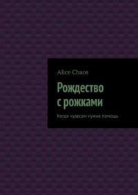 Рождество с рожками. Когда чудесам нужна помощь
