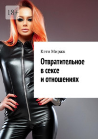 Отвратительное в сексе и отношениях