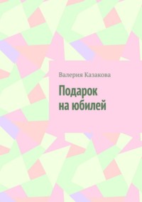 Подарок на юбилей