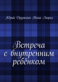 Встреча с внутренним ребёнком