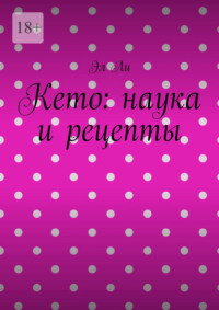 Кето: наука и рецепты