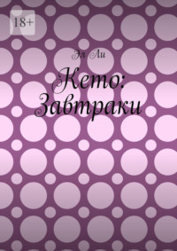 Кето: Завтраки