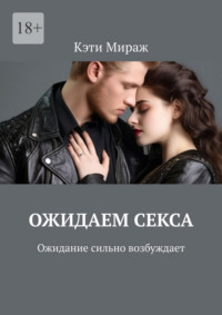Ожидаем секса. Ожидание сильно возбуждает