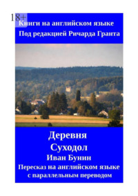 Деревня. Суходол. Пересказ на английском языке с параллельным переводом