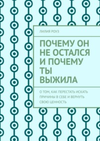 Почему он не остался и почему ты выжила. О том, как перестать искать причины в себе и вернуть свою ценность