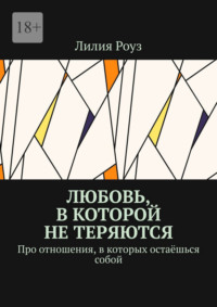Любовь, в которой не теряются. Про отношения, в которых остаёшься собой