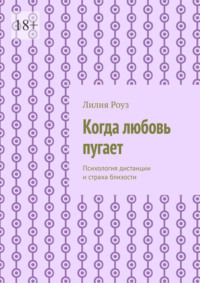 Когда любовь пугает. Психология дистанции и страха близости