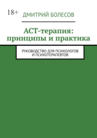 ACT-терапия: принципы и практика. Руководство для психологов и психотерапевтов