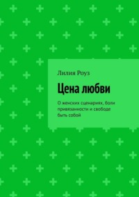 Цена любви. О женских сценариях, боли привязанности и свободе быть собой