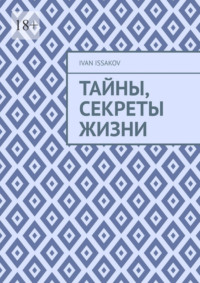 Тайны, секреты жизни