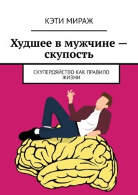 Худшее в мужчине – скупость. Скупердяйство как правило жизни