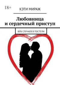 Любовница и сердечный приступ. 80% случаев в постели