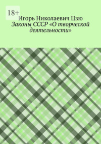 Законы СССР «О творческой деятельности»