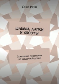Шашки, лапки и хвосты. Сказочный переполох на шашечной доске