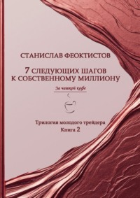 7 следующих шагов к собственному миллиону. Трилогия молодого трейдера. Книга 2