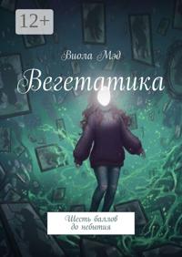 Вегетатика. Шесть баллов до небытия