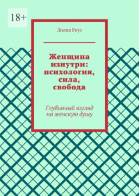 Женщина изнутри: психология, сила, свобода. Глубинный взгляд на женскую душу