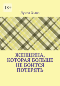 Женщина, которая больше не боится потерять