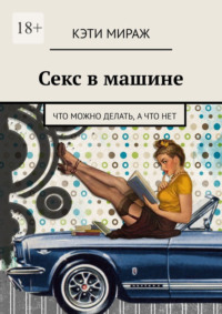 Секс в машине. Что можно делать, а что нет
