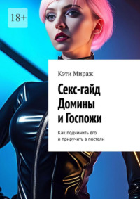 Секс-гайд Домины и Госпожи. Как подчинить его и приручить в постели