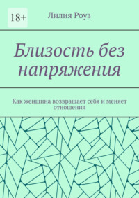 Близость без напряжения. Как женщина возвращает себя и меняет отношения