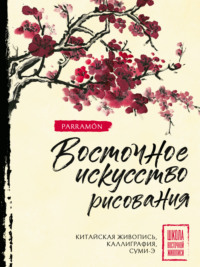 Восточное искусство рисования. Китайская живопись, каллиграфия, суми-э