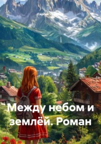 Между небом и землёй. Роман