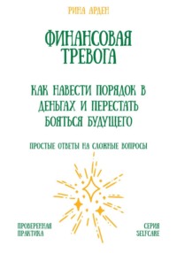 Финансовая тревога: как навести порядок в деньгах и перестать бояться будущего