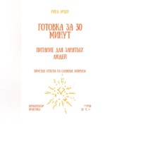 Готовка за 30 минут: питание для занятых людей