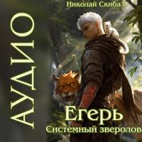 Егерь. Столичный Гамбит. Книга 4