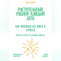 Растительный рацион каждый день: как питаться без мяса и стресса