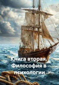Книга вторая. Философия в психологии