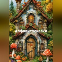 Алфавитосказки