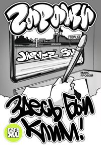 Самоучитель по граффити. ГАРАЖИ. Здесь был Клим!