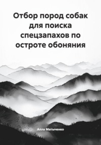 Отбор пород собак для поиска спецзапахов по остроте обоняния