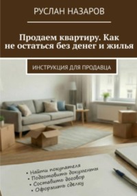 Продаем квартиру. Как не остаться без денег и жилья