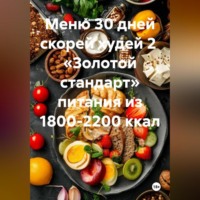 Меню 30 дней скорей худей 2 «Золотой стандарт» питания из 1800-2200 ккал