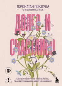 Долго и счастливо. Как найти спутника на всю жизнь, пока другие просто ходят на свидания