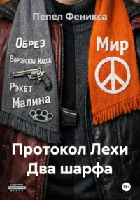 Протокол Лехи Два шарфа