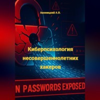 Киберпсихология несовершеннолетних хакеров