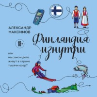 Финляндия изнутри. Как на самом деле живут в стране тысячи озер?