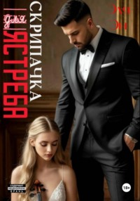 Скрипачка для Ястреба